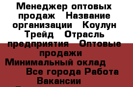 Менеджер оптовых продаж › Название организации ­ Коулун-Трейд › Отрасль предприятия ­ Оптовые продажи › Минимальный оклад ­ 30 000 - Все города Работа » Вакансии   . Башкортостан респ.,Баймакский р-н